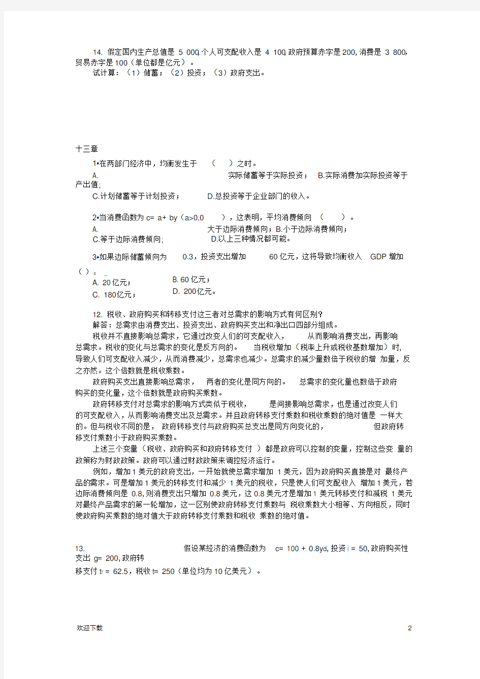 宏观经济学课后题及答案