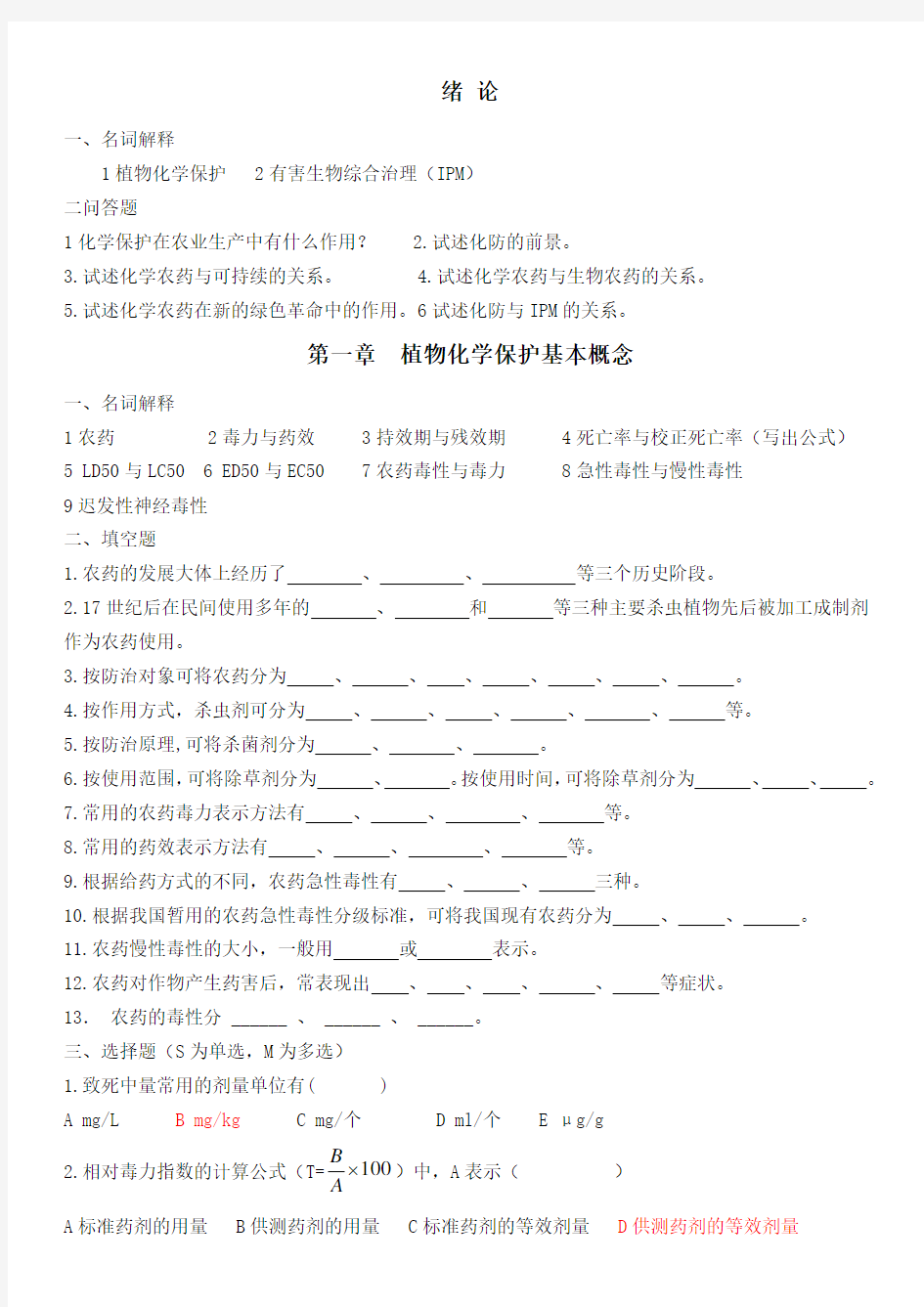 植物化学保护试题2015年讲述