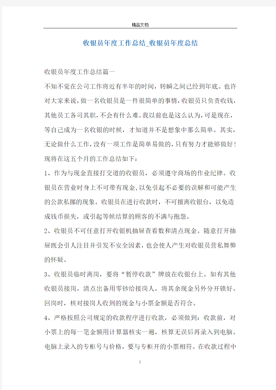 收银员年度工作总结_收银员年度总结