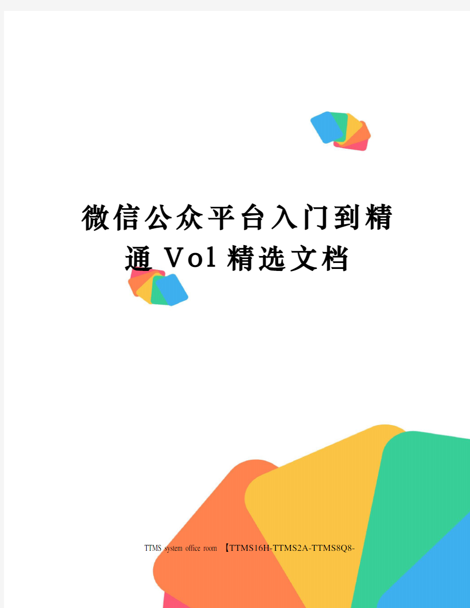 微信公众平台入门到精通Vol精选文档