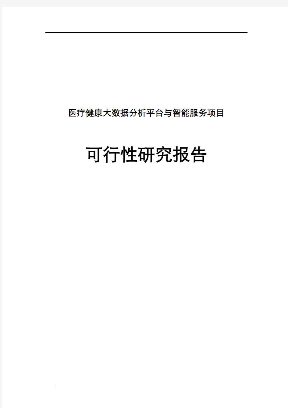 医疗健康大数据分析平台与智能服务可行性研究报告