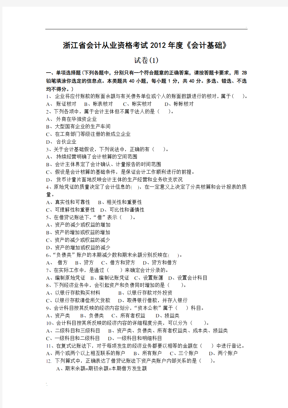 2012年浙江省会计从业资格考试_会计基础模拟1_答案