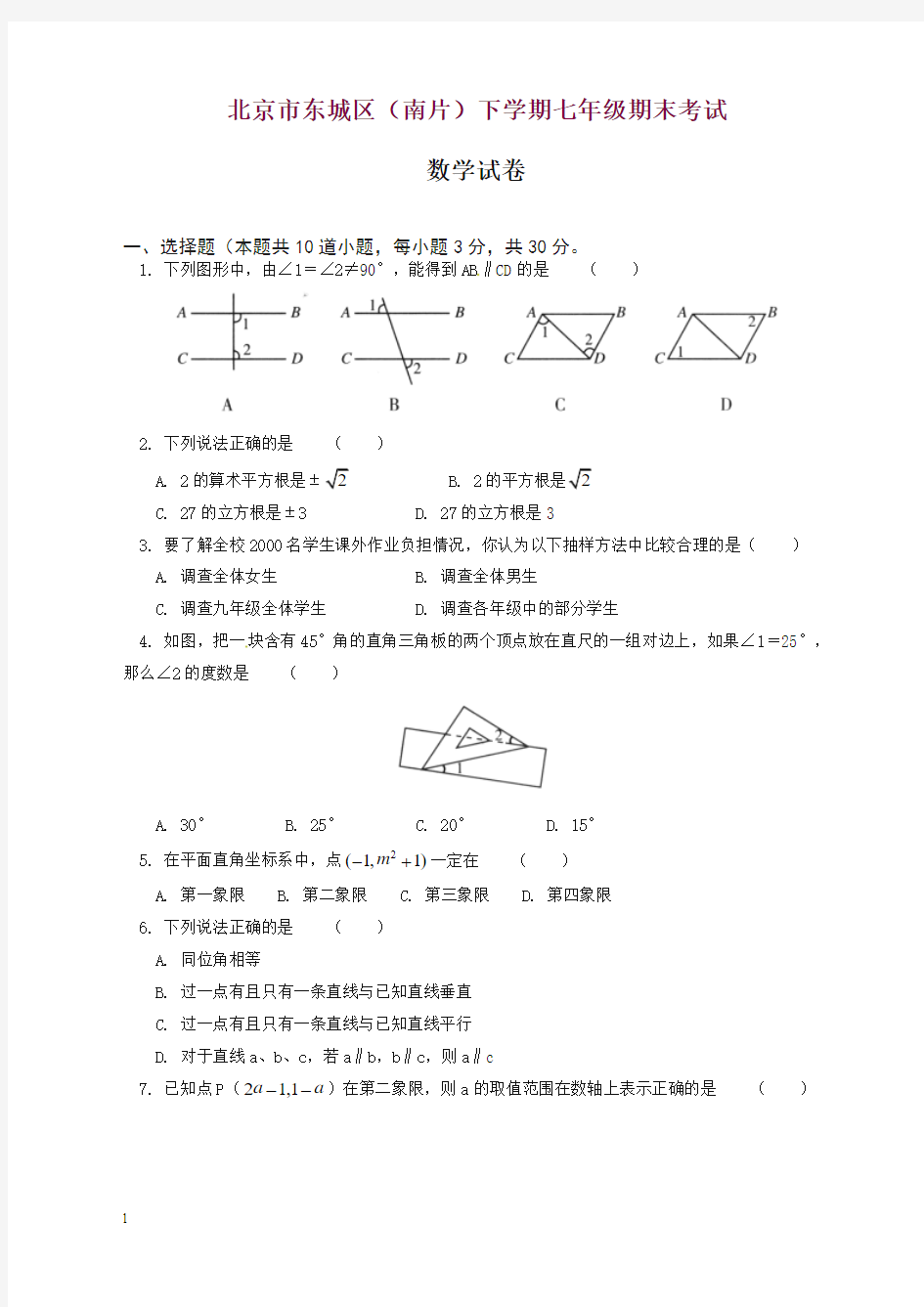 北京课改版初中数学七年级下册期末测试卷1(精)