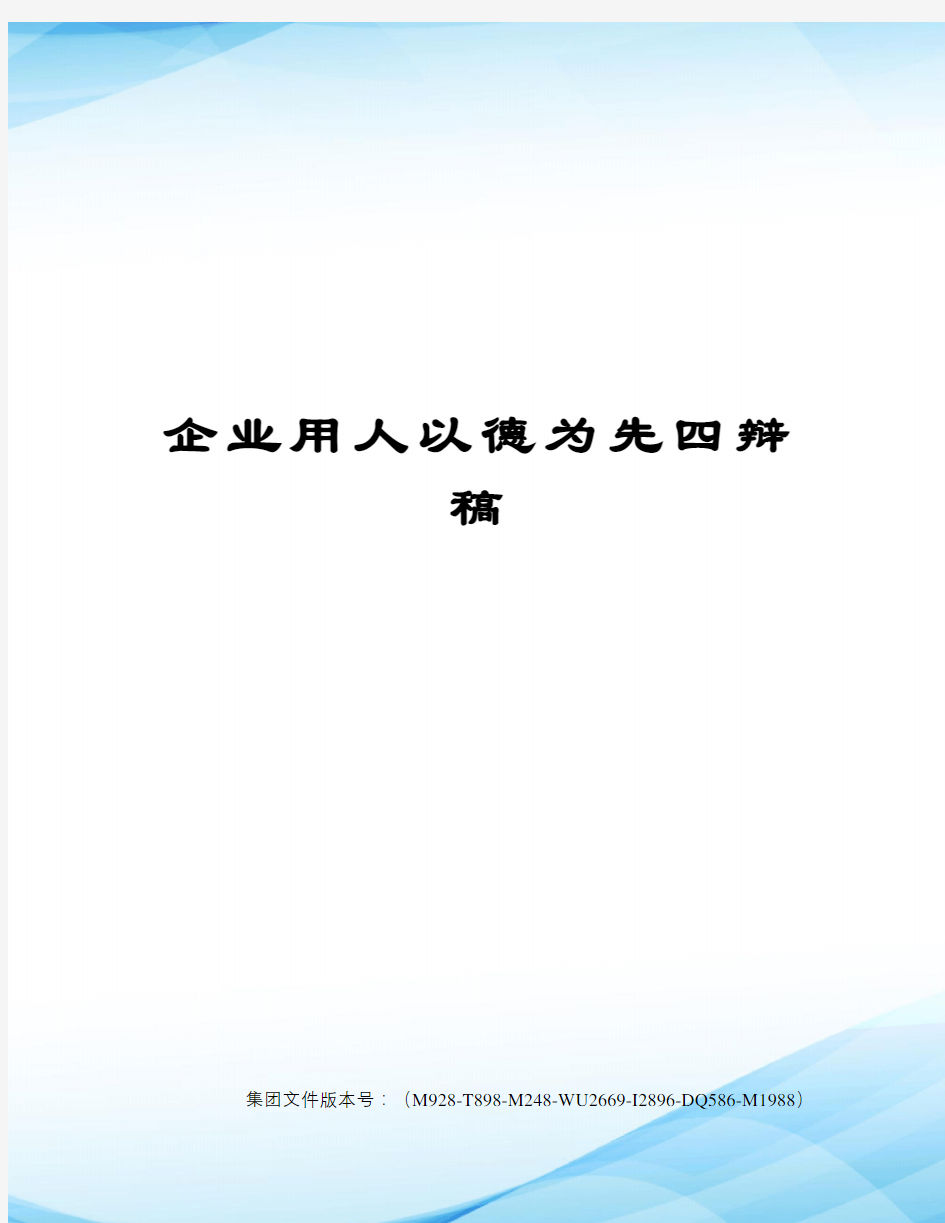 企业用人以德为先四辩稿