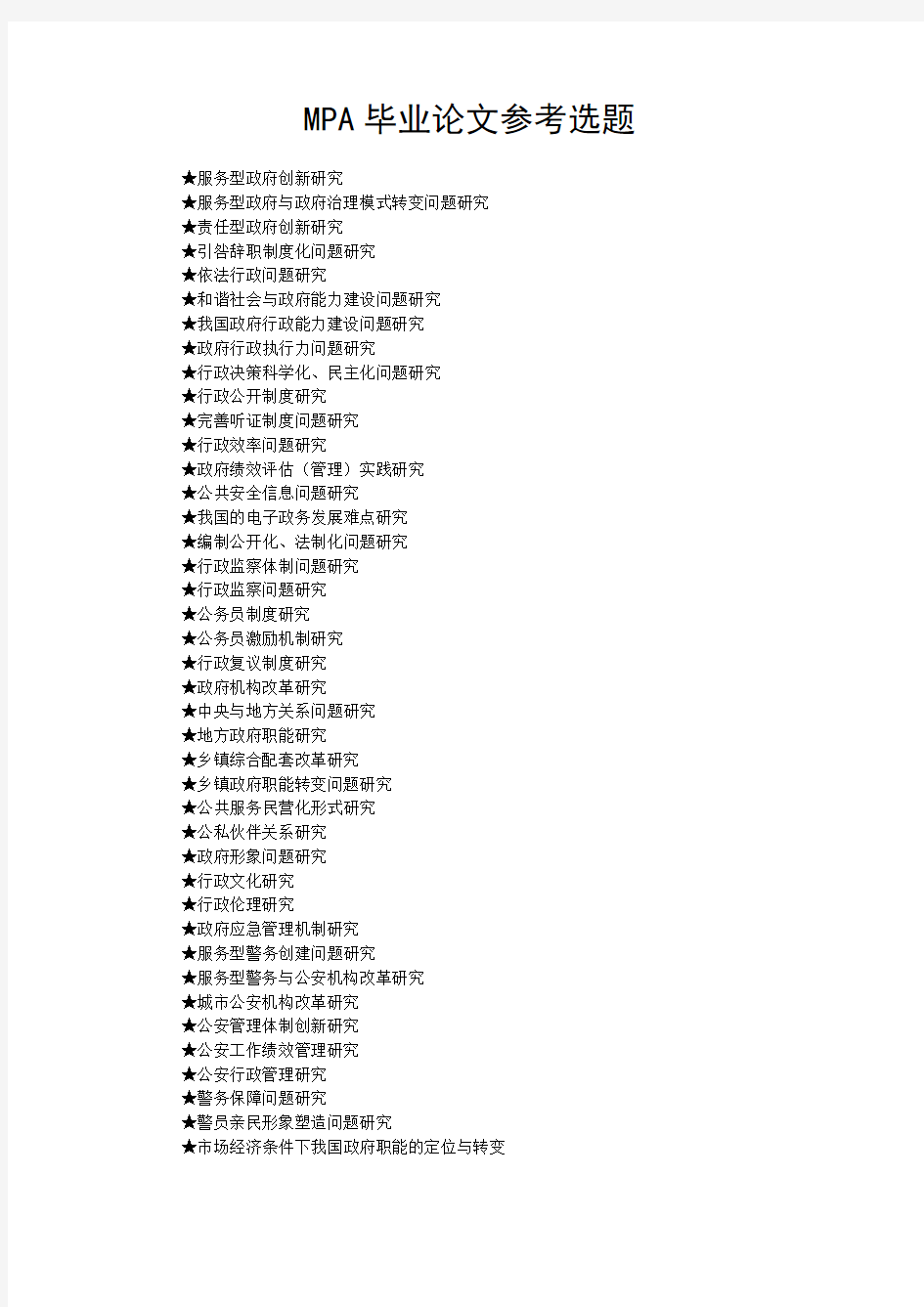 公共管理硕士(MPA)论文参考题目