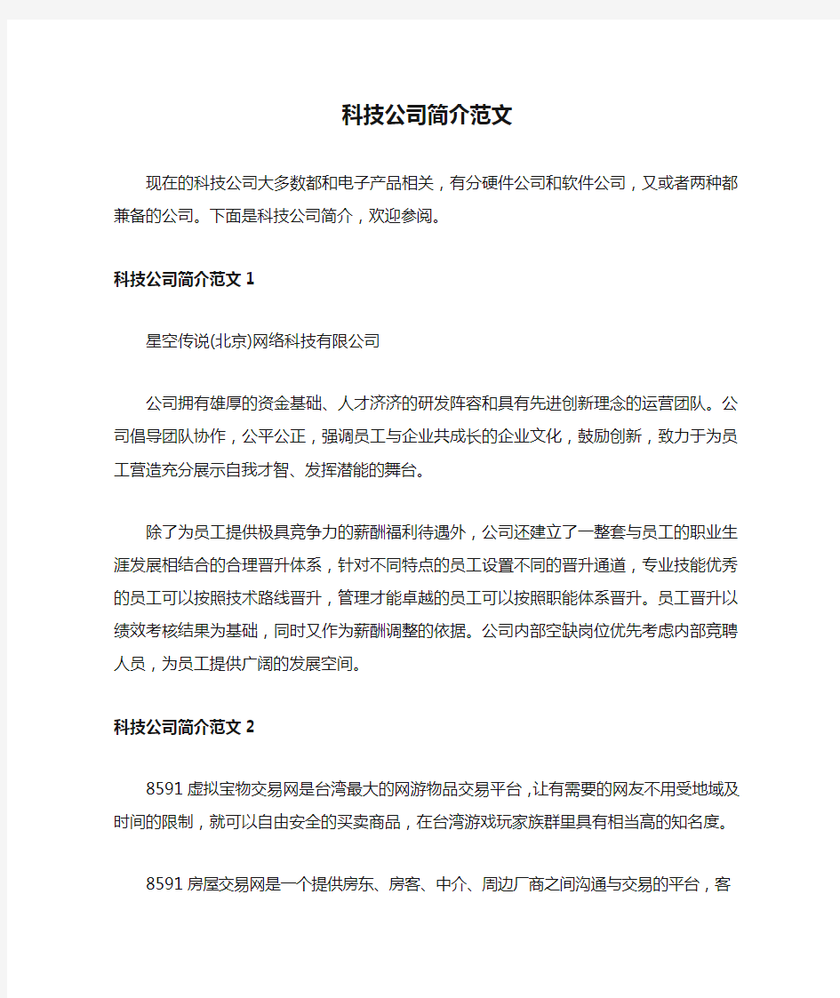 科技公司简介范文