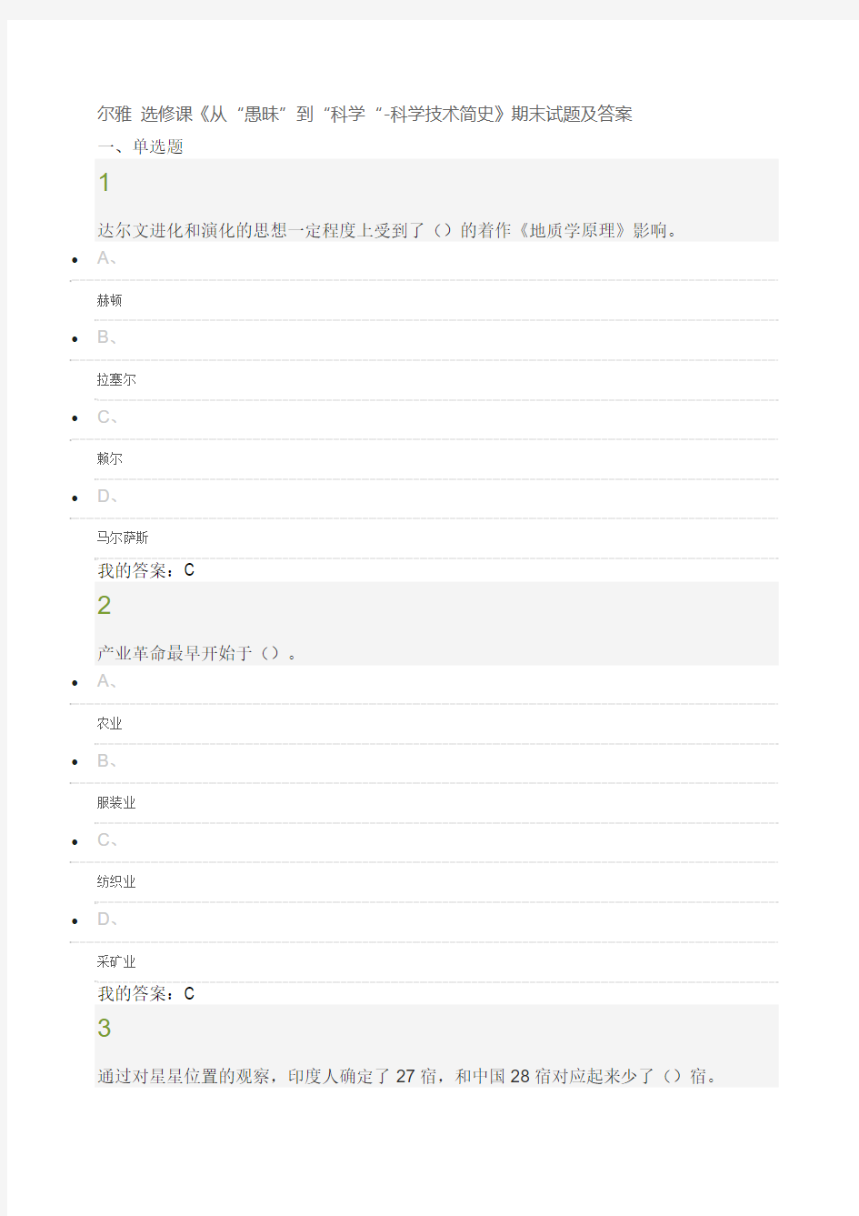 尔雅选修课《从“愚昧”到“科学“科学技术简史》期末试题及答案