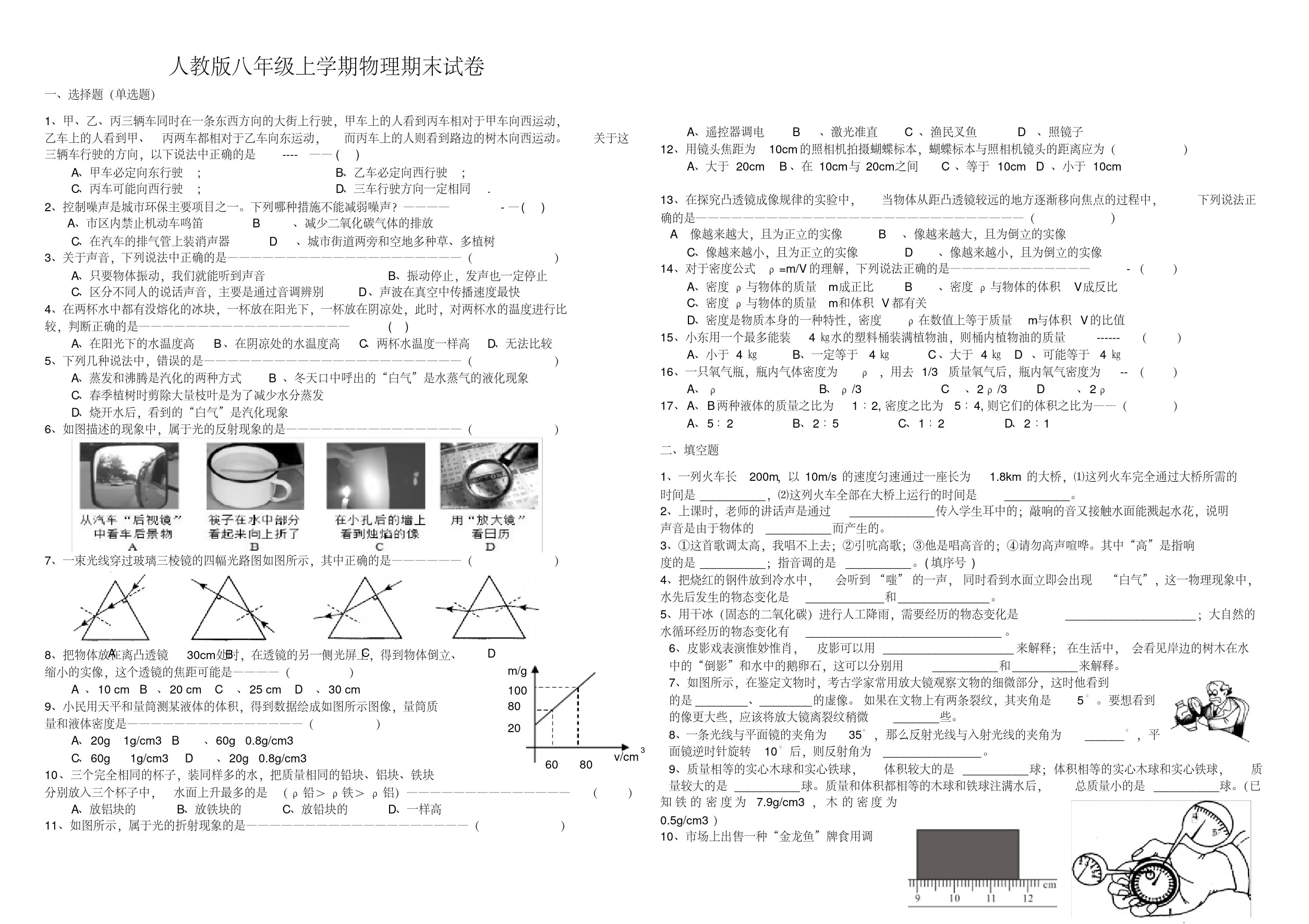 新人教版八年级物理上册期末考试试题(含答案)