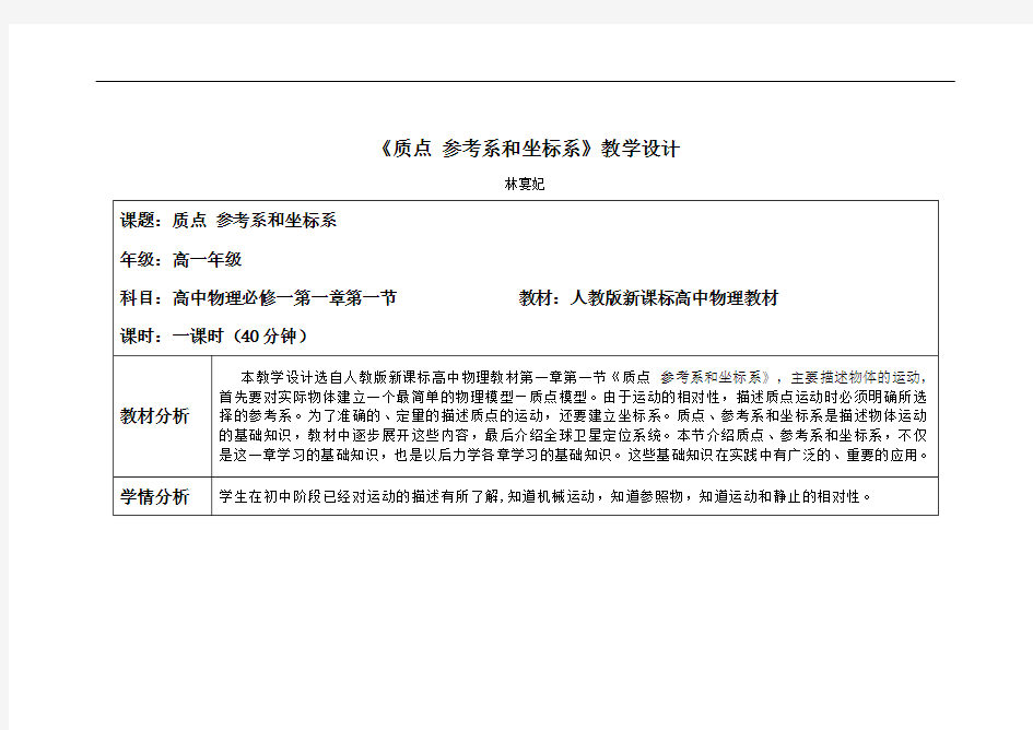 高中必修一质点 参考系和坐标系教学设计讲解