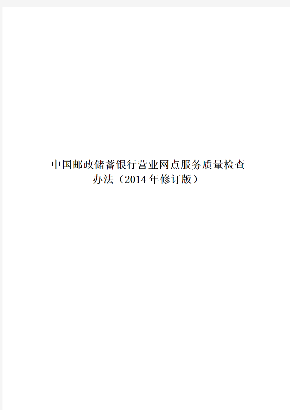 (9.19-3.7)中国邮政储蓄银行网点服务质量检查办法(2014年修订版)