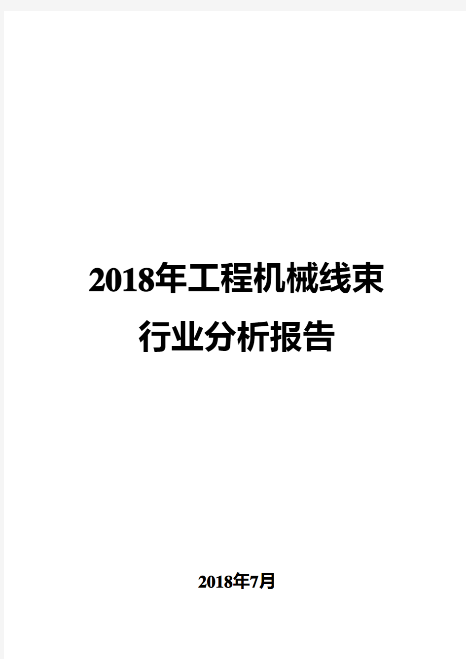 2018年工程机械线束行业分析报告