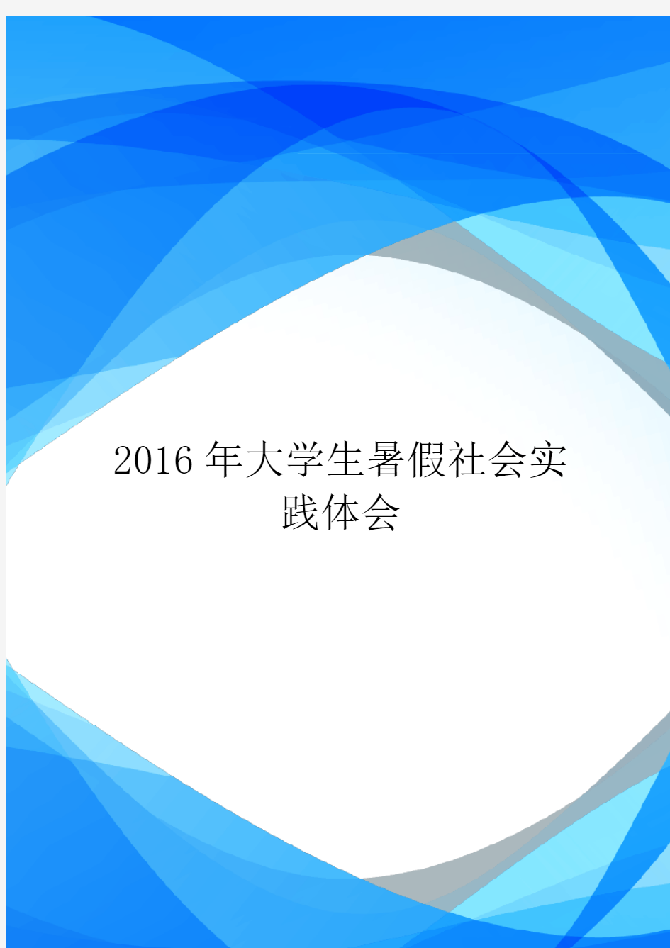 2016年大学生暑假社会实践体会.doc