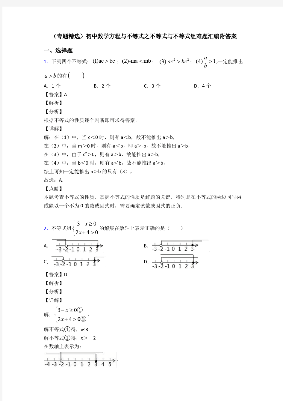 (专题精选)初中数学方程与不等式之不等式与不等式组难题汇编附答案