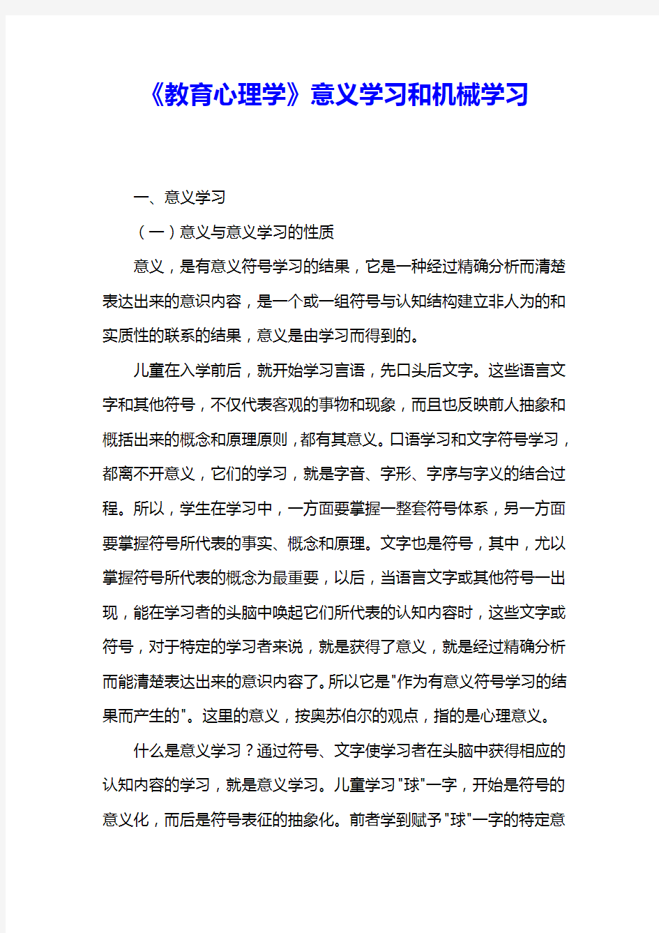 《教育心理学》意义学习和机械学习 