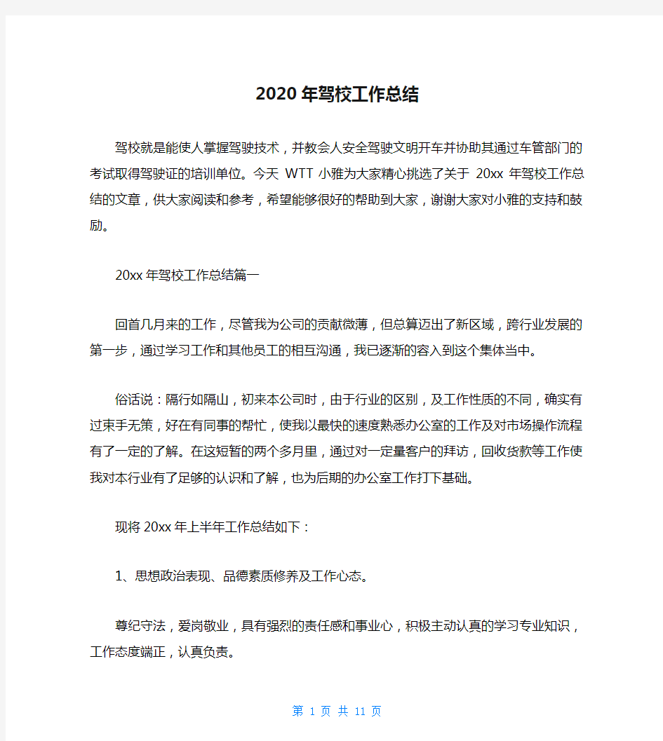 2020年驾校工作总结