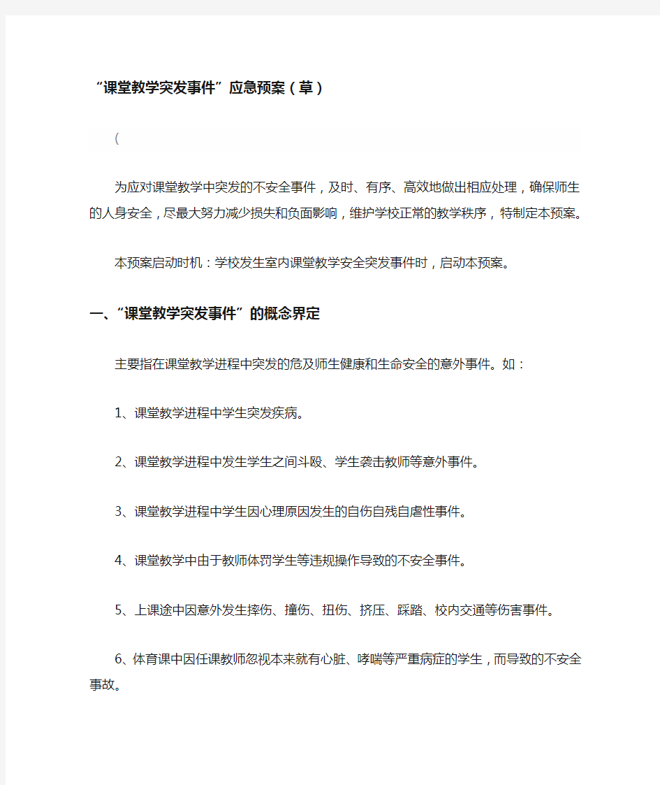 课堂教学突发事件处理预案