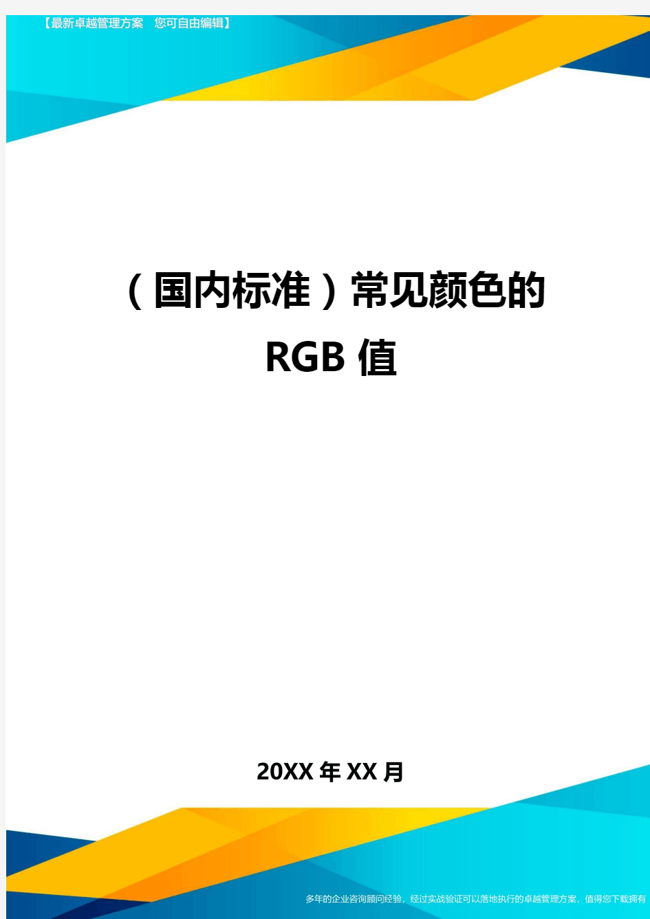 (国内标准)常见颜色的RGB值