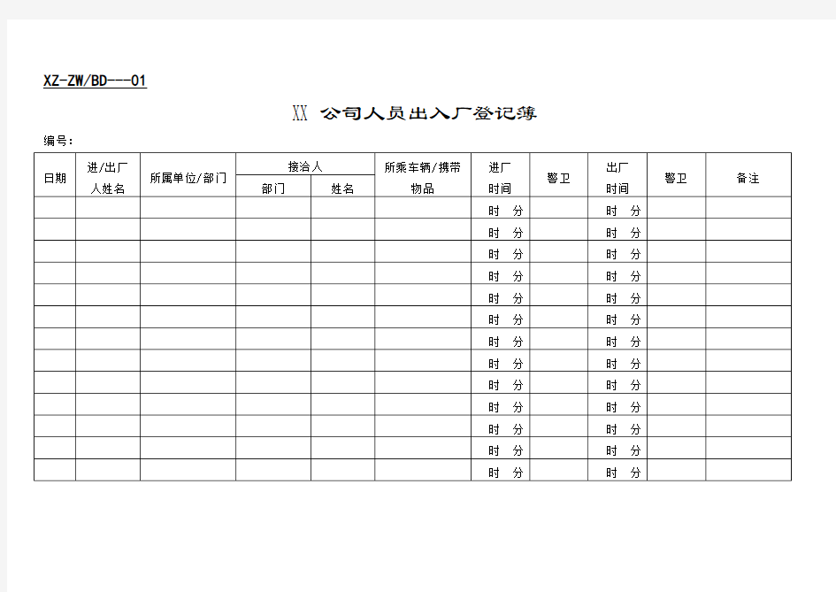 公司人事办公表格汇总