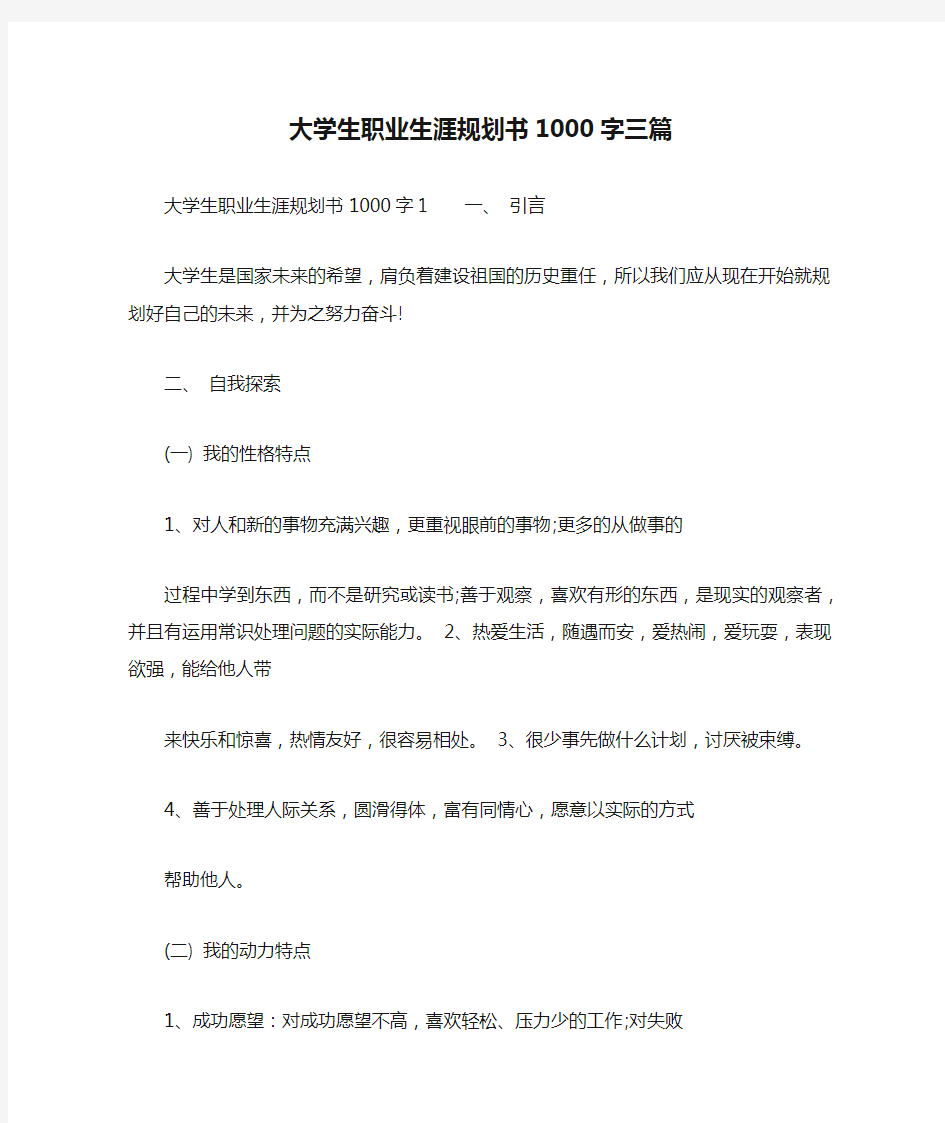 大学生职业生涯规划书1000字三篇