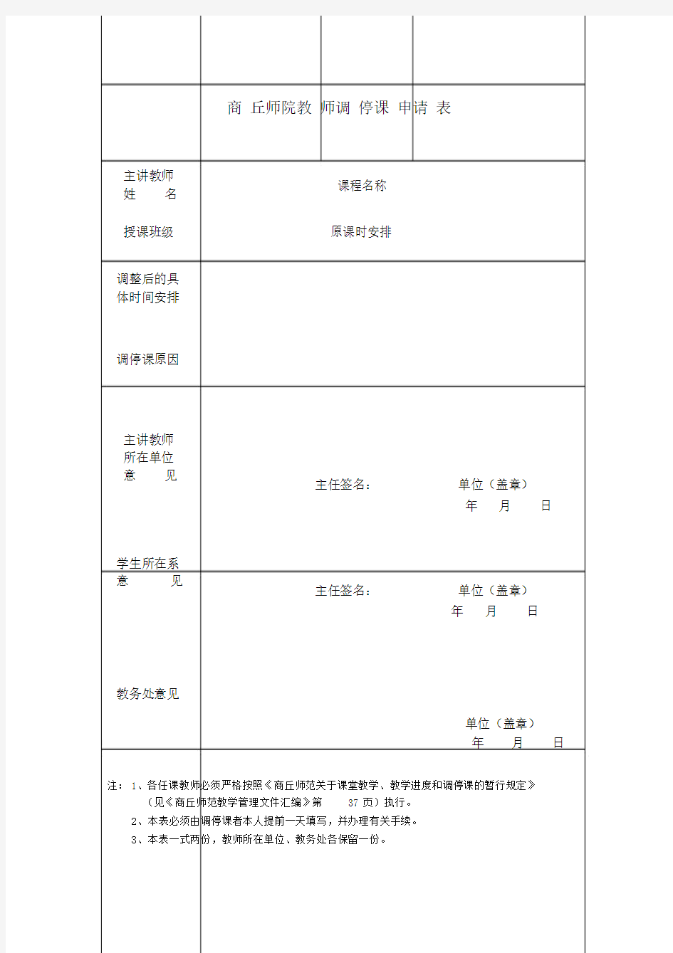 教师调停课申请.doc