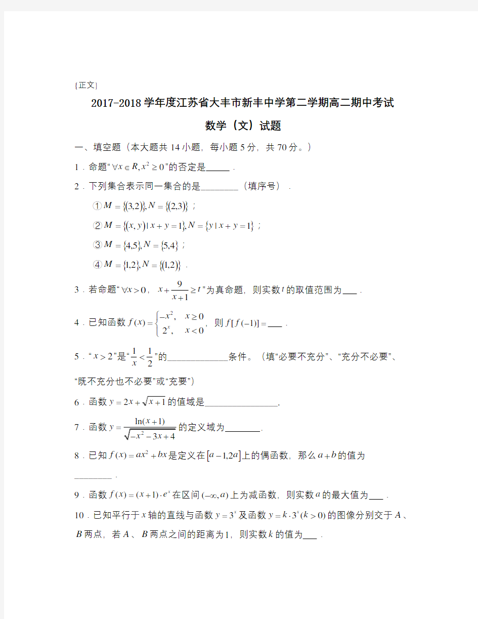 2017-2018学年度江苏省大丰市新丰中学第二学期高二期中考试试卷与答案