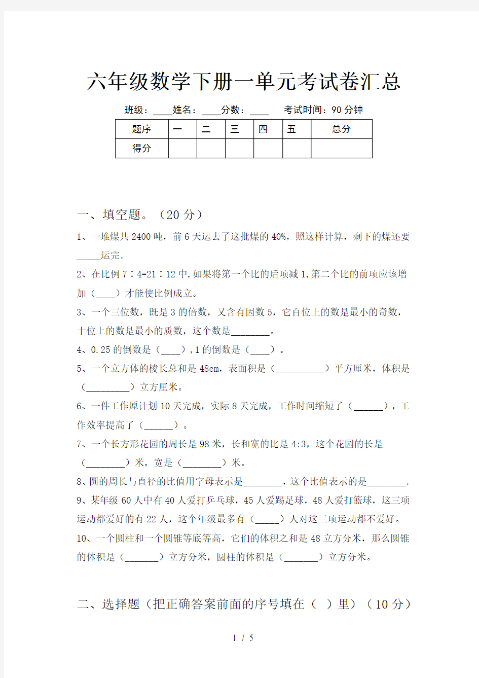 六年级数学下册一单元考试卷汇总