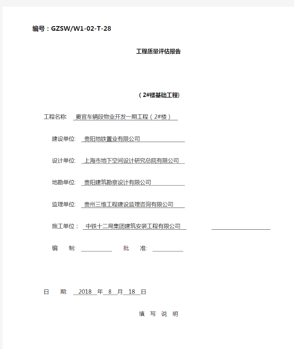 基础分部工程评估报告监理