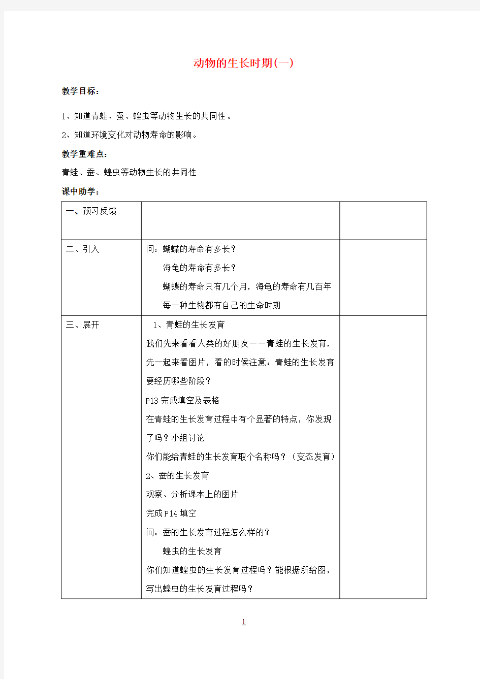 七年级科学下册第1章代代相传的生命1.3动物的生长时期1教案新版浙教版