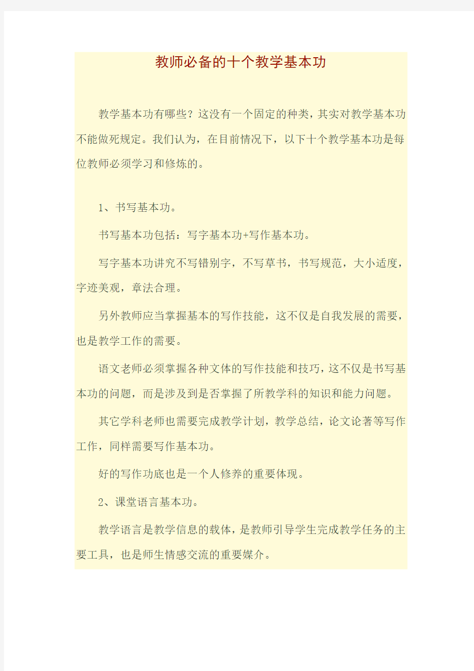 教师必备的十个教学基本功