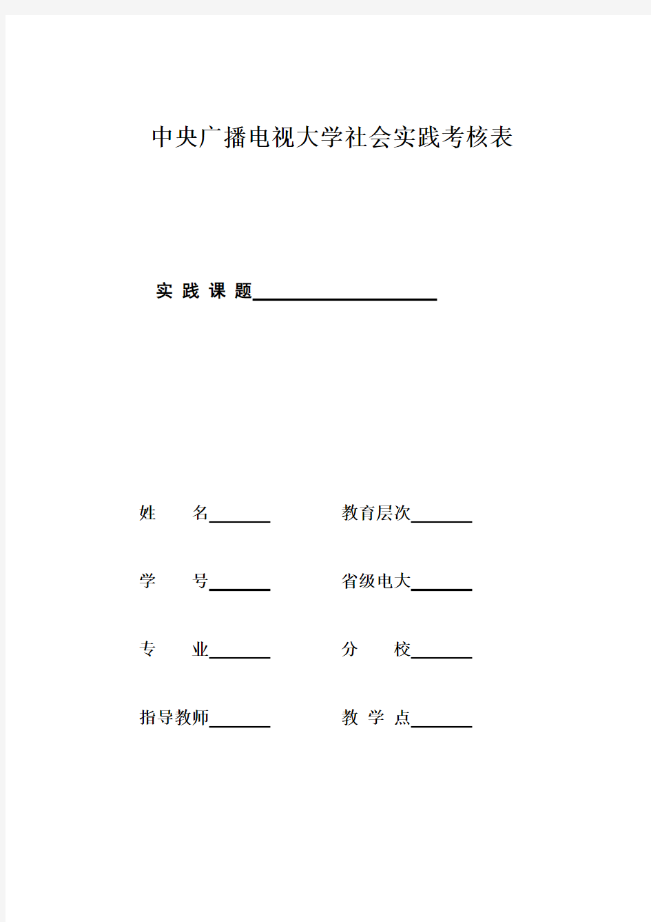 电大社会实践考核表格模本