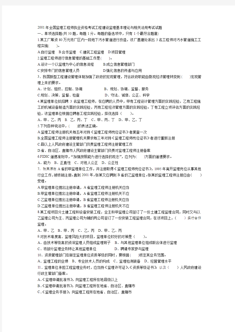 2001年全国监理工程师执业资格考试工程建设监理基本理论与相汇总