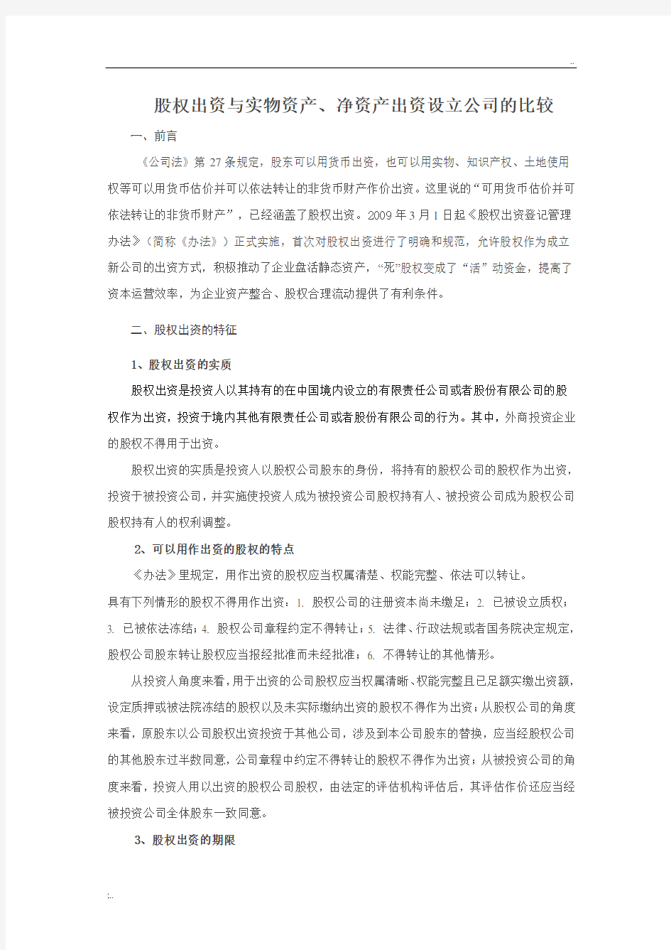 股权出资与实物资产、净资产出资设立公司的比较