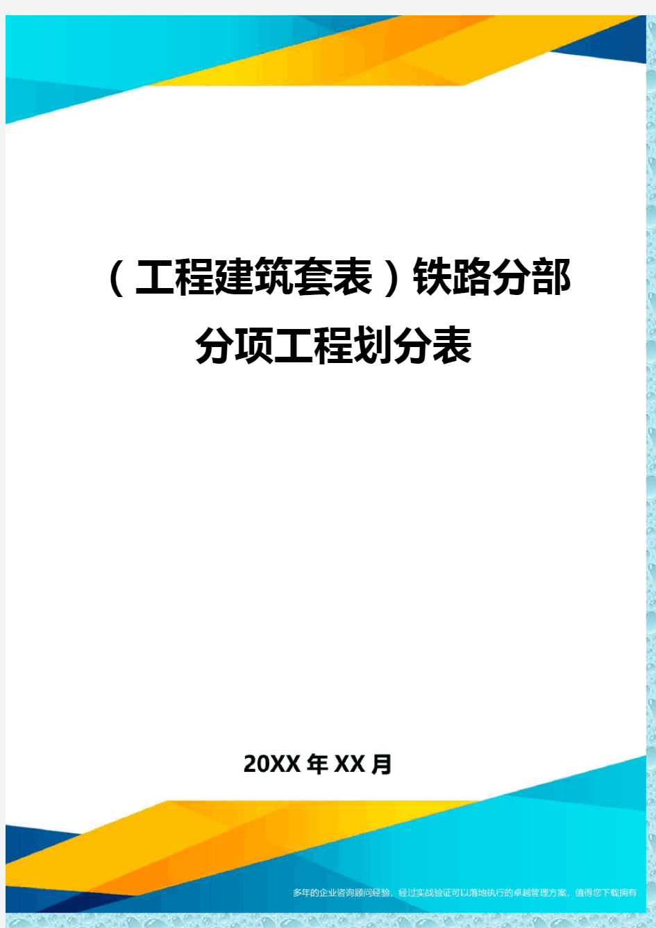 (工程建筑)铁路分部分项工程划分表精编