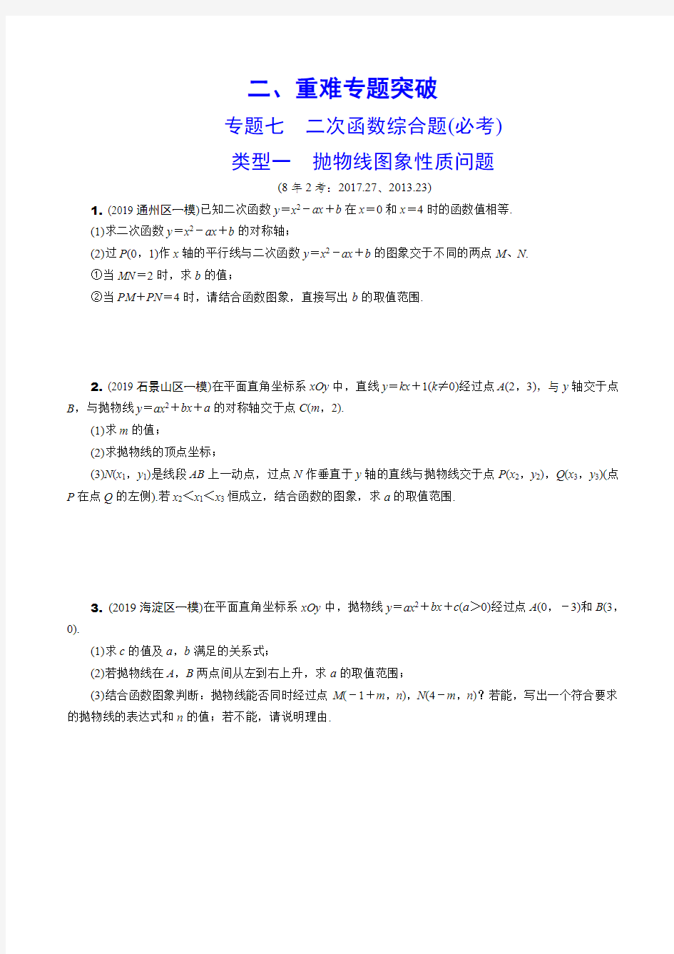 2020北京市中考数学专题复习    二次函数综合题