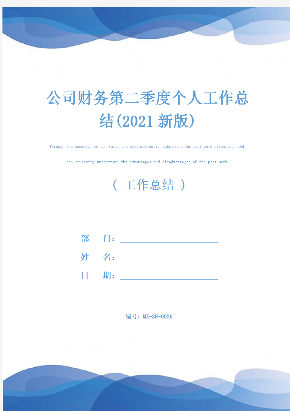 公司财务第二季度个人工作总结(2021新版)