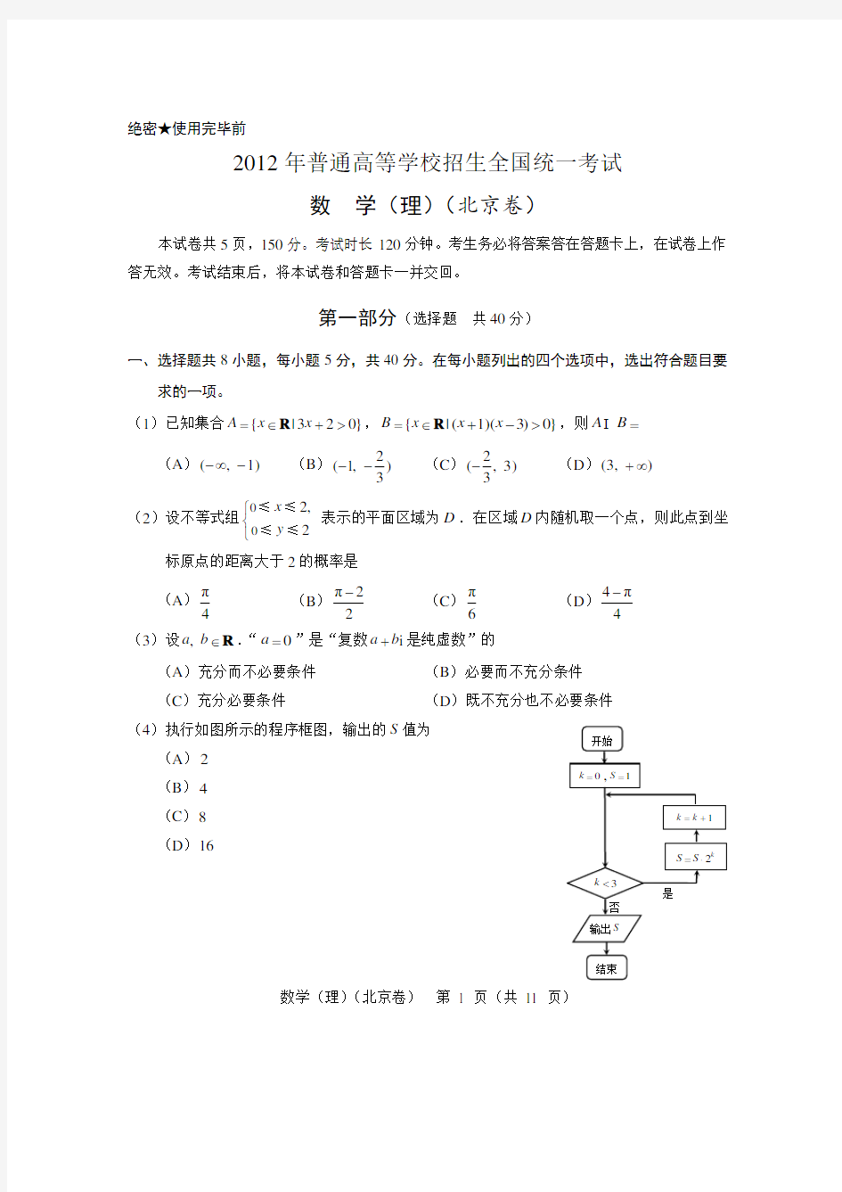 2012年北京高考数学真题及答案(理科)