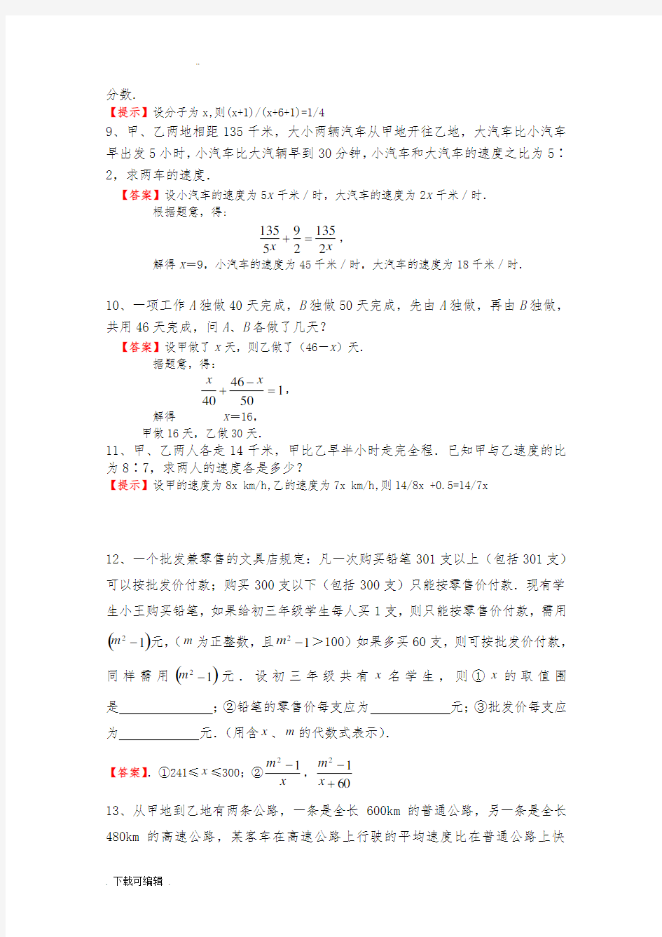 分式方程应用题总汇与问题详解