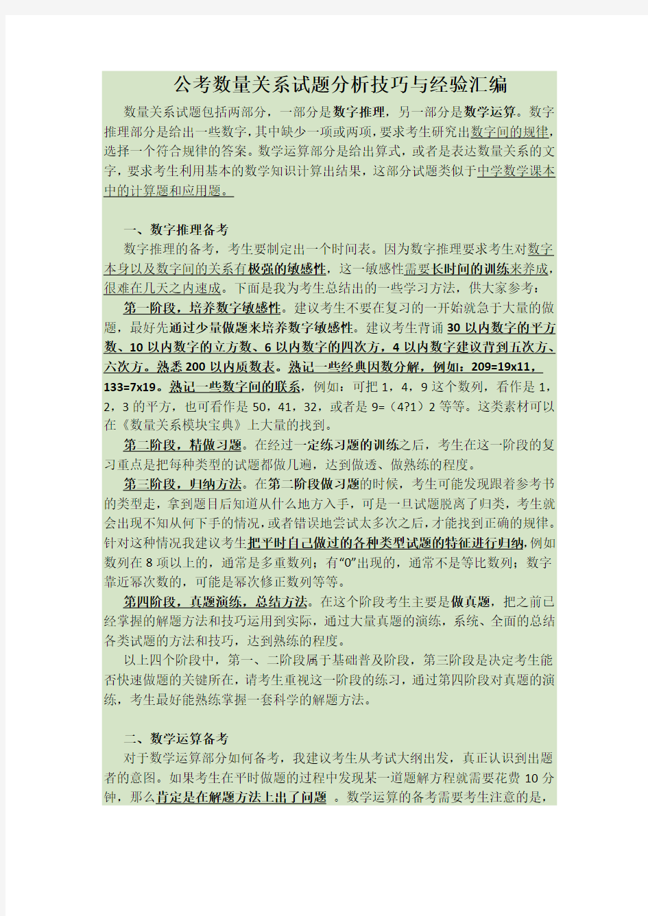 公考数量关系试题分析技巧与经验汇编