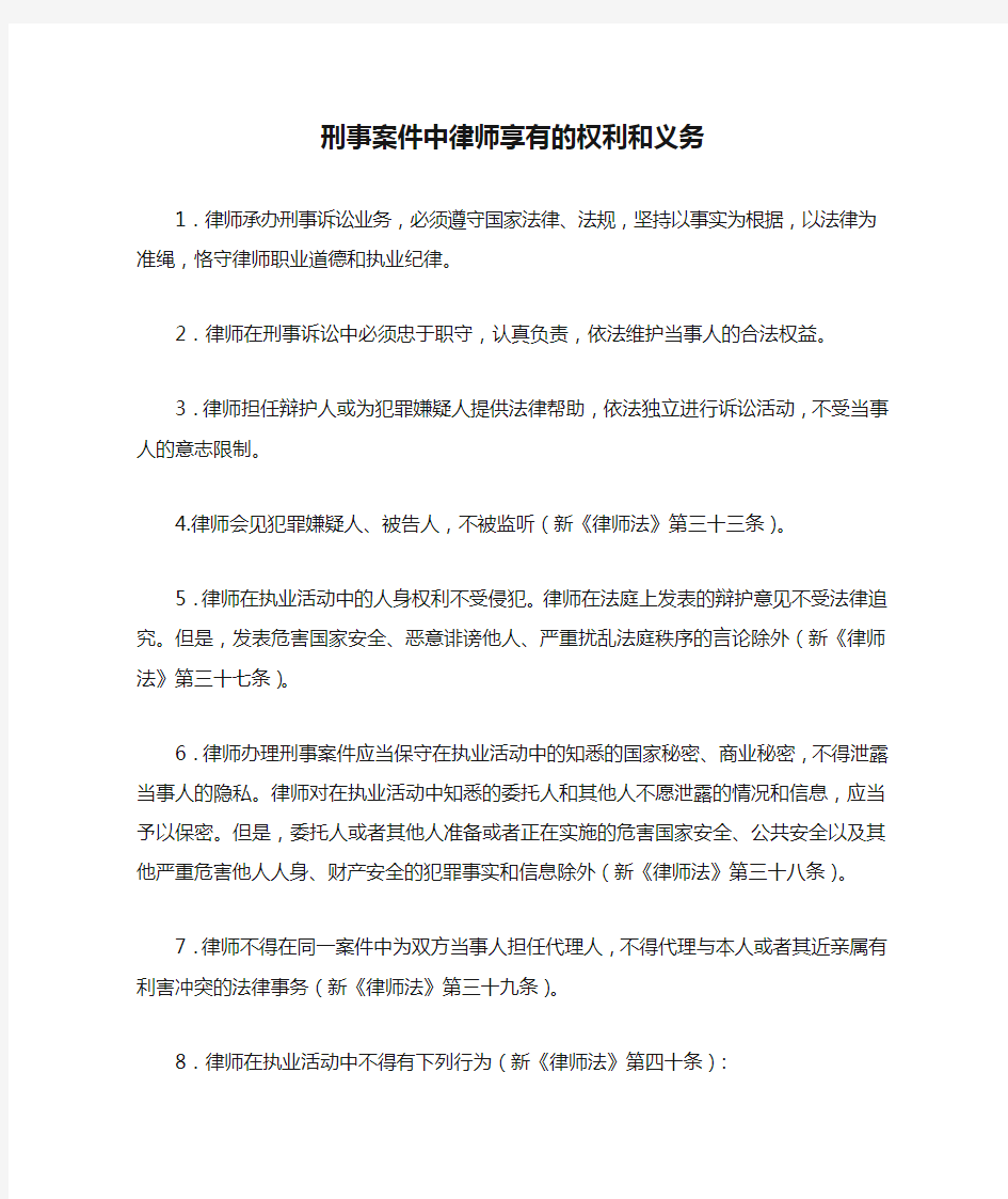 刑事案件中律师享有的权利和义务