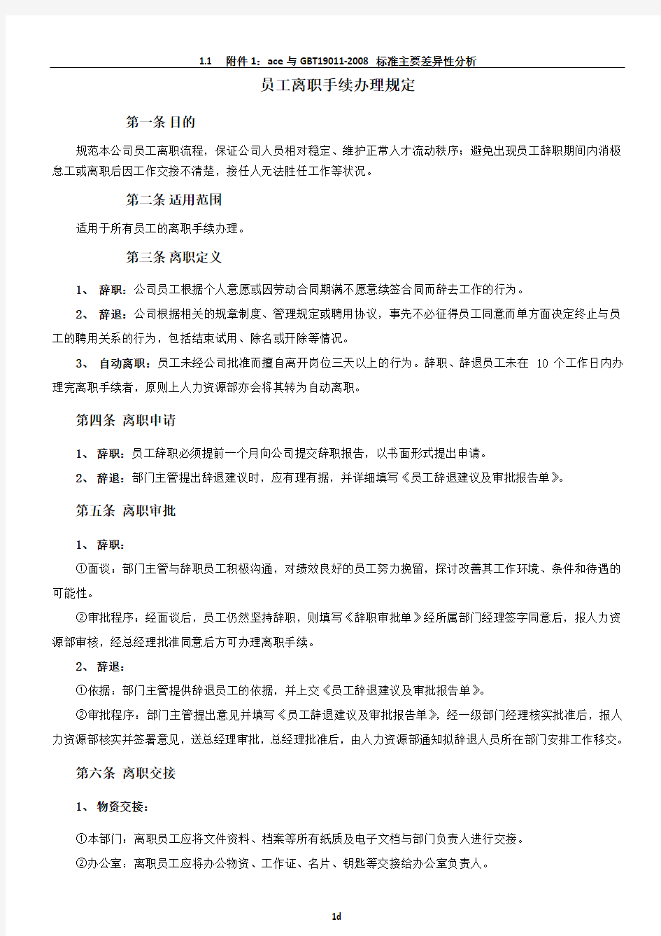 员工离职手续细则、流程、表格