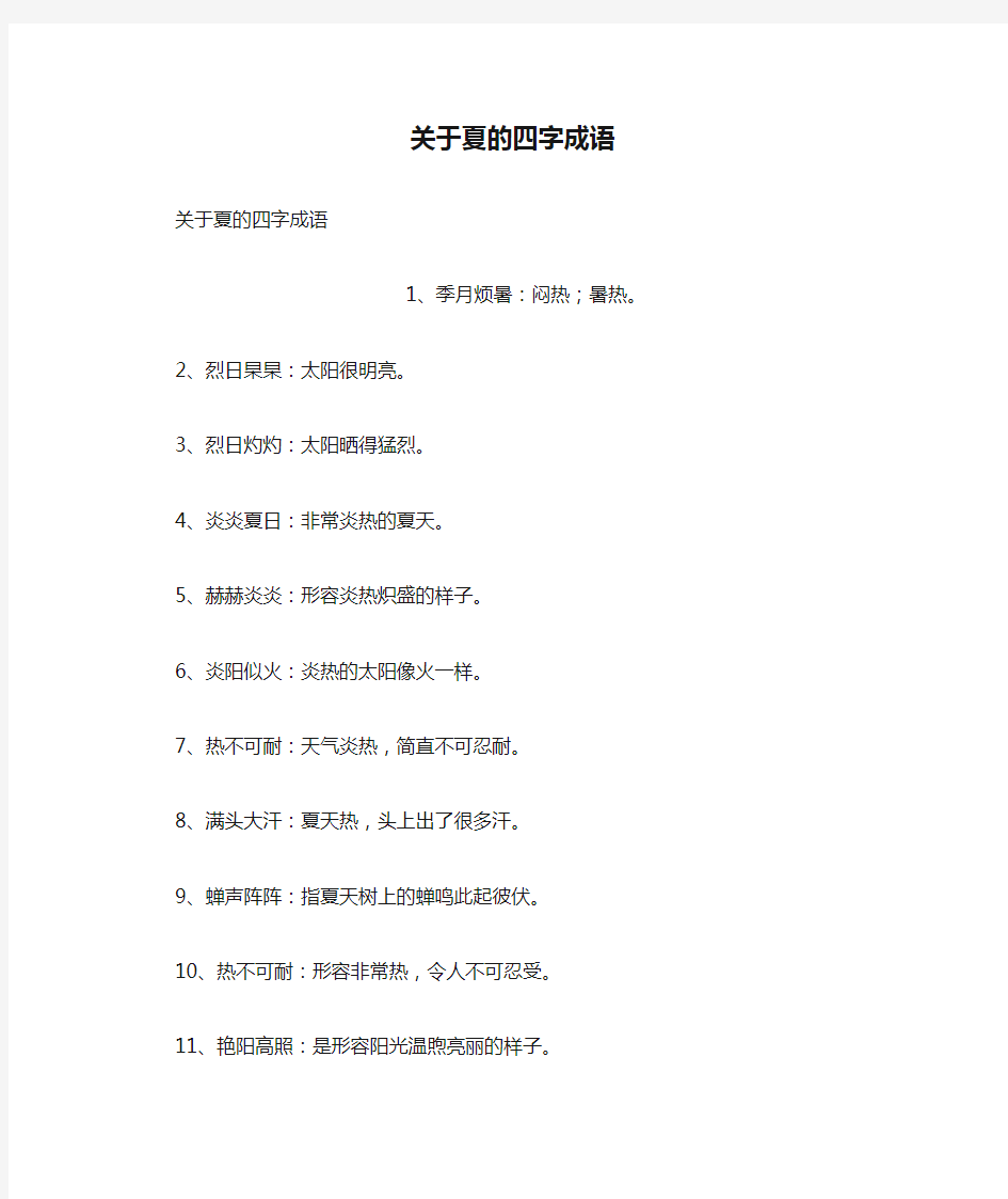 关于夏的四字成语