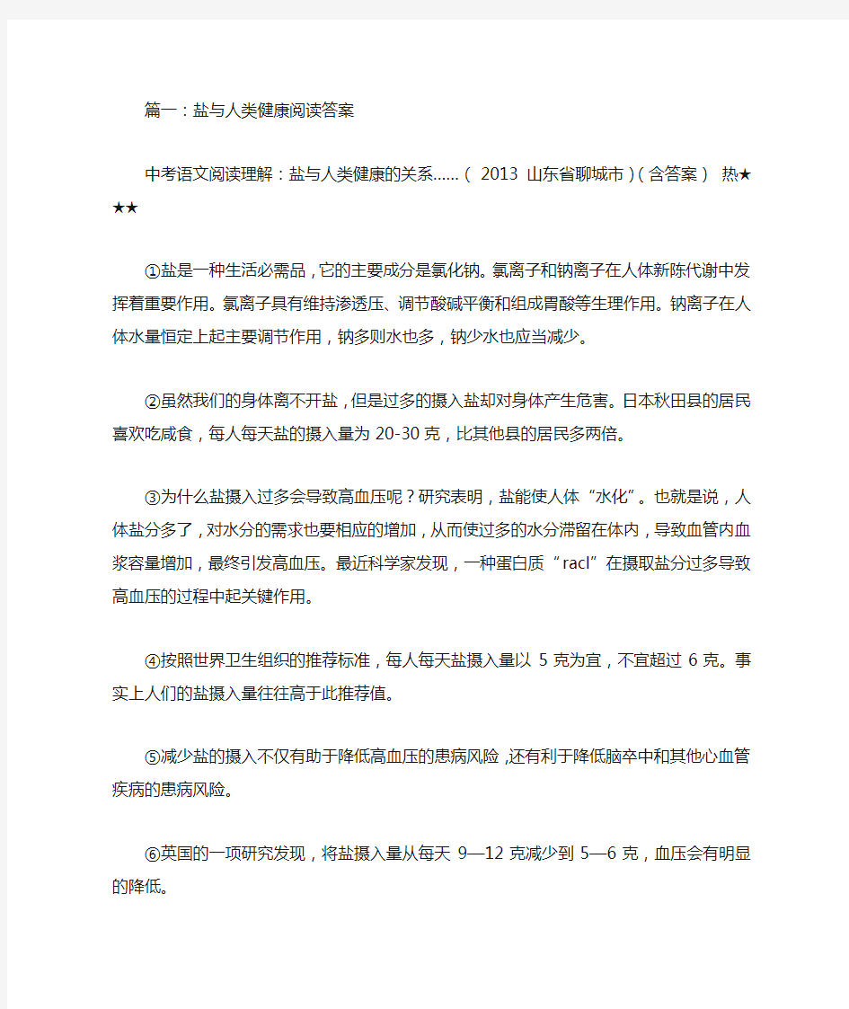 盐与人类健康阅读答案