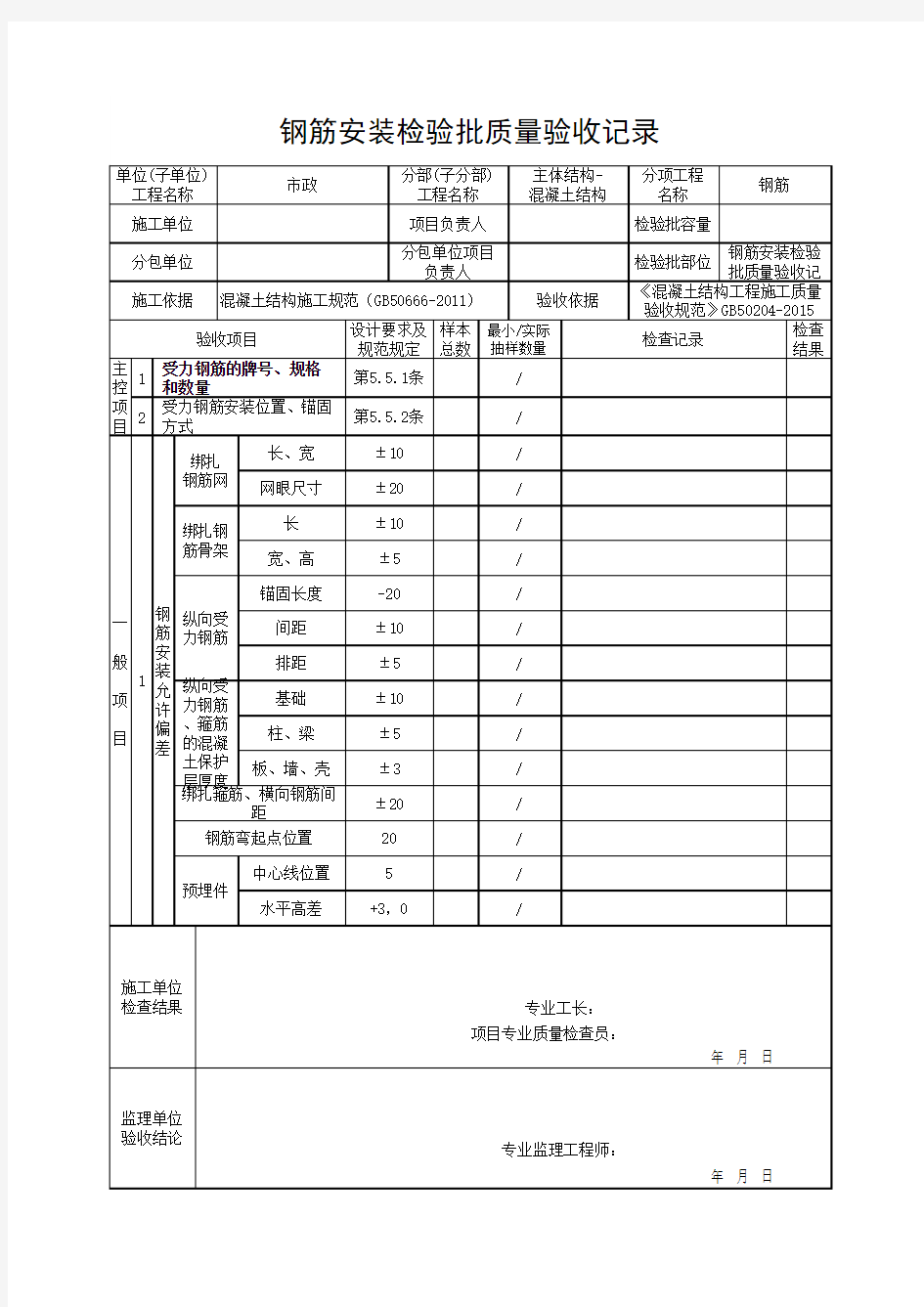 钢筋安装检验批质量验收记录(最新)