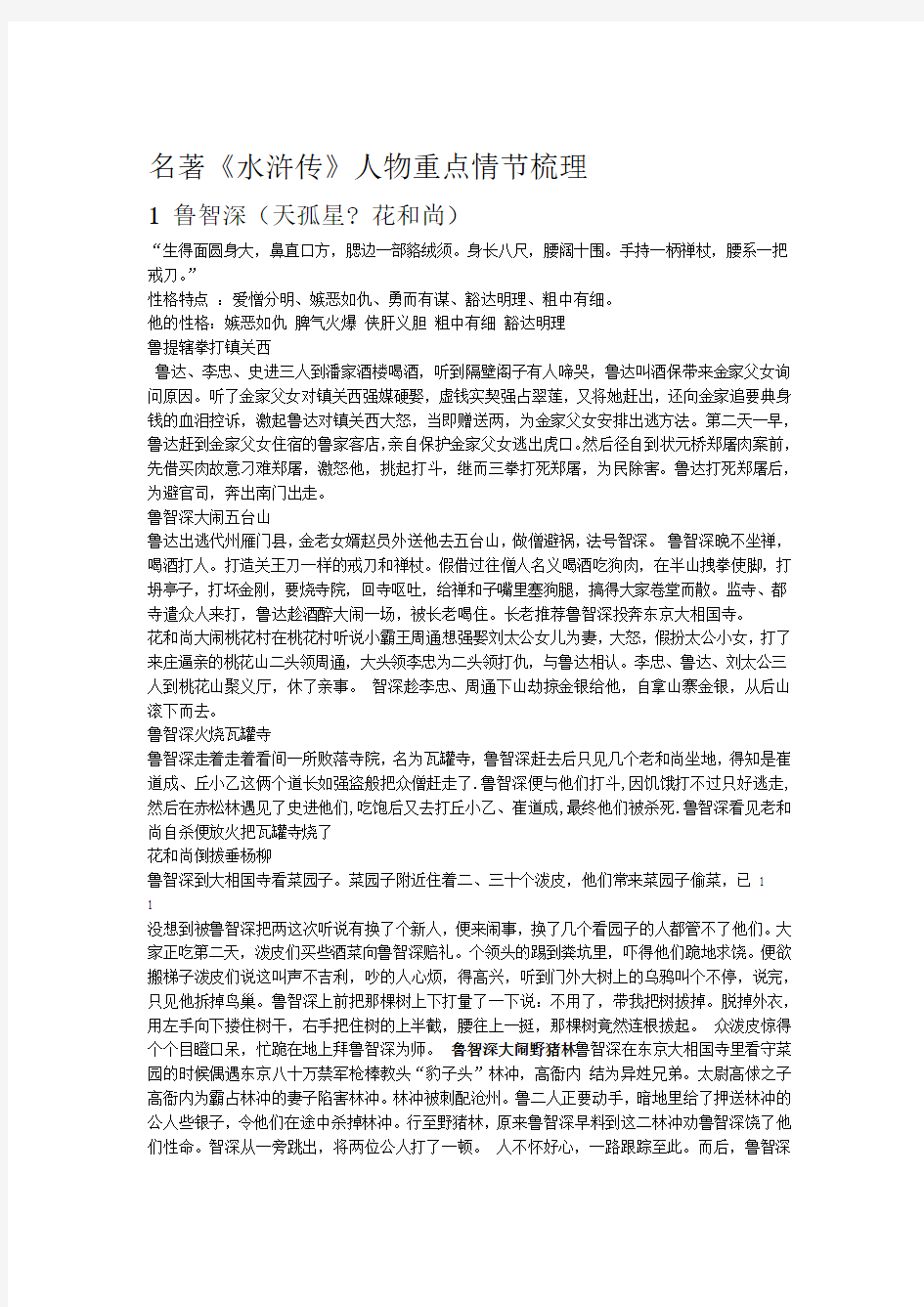 完整word版水浒传主要人物情节概括word文档良心出品