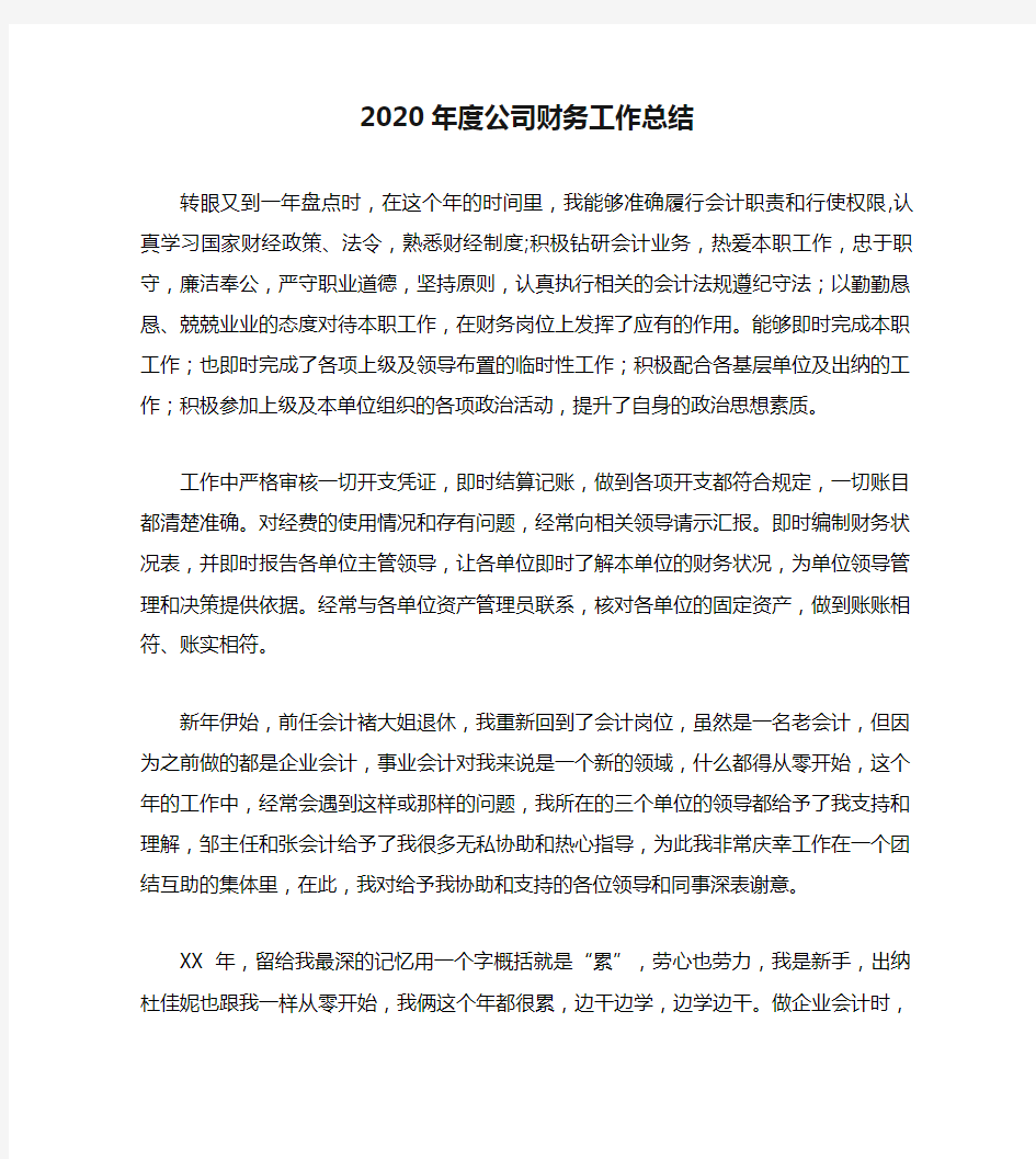 2020年度公司财务工作总结