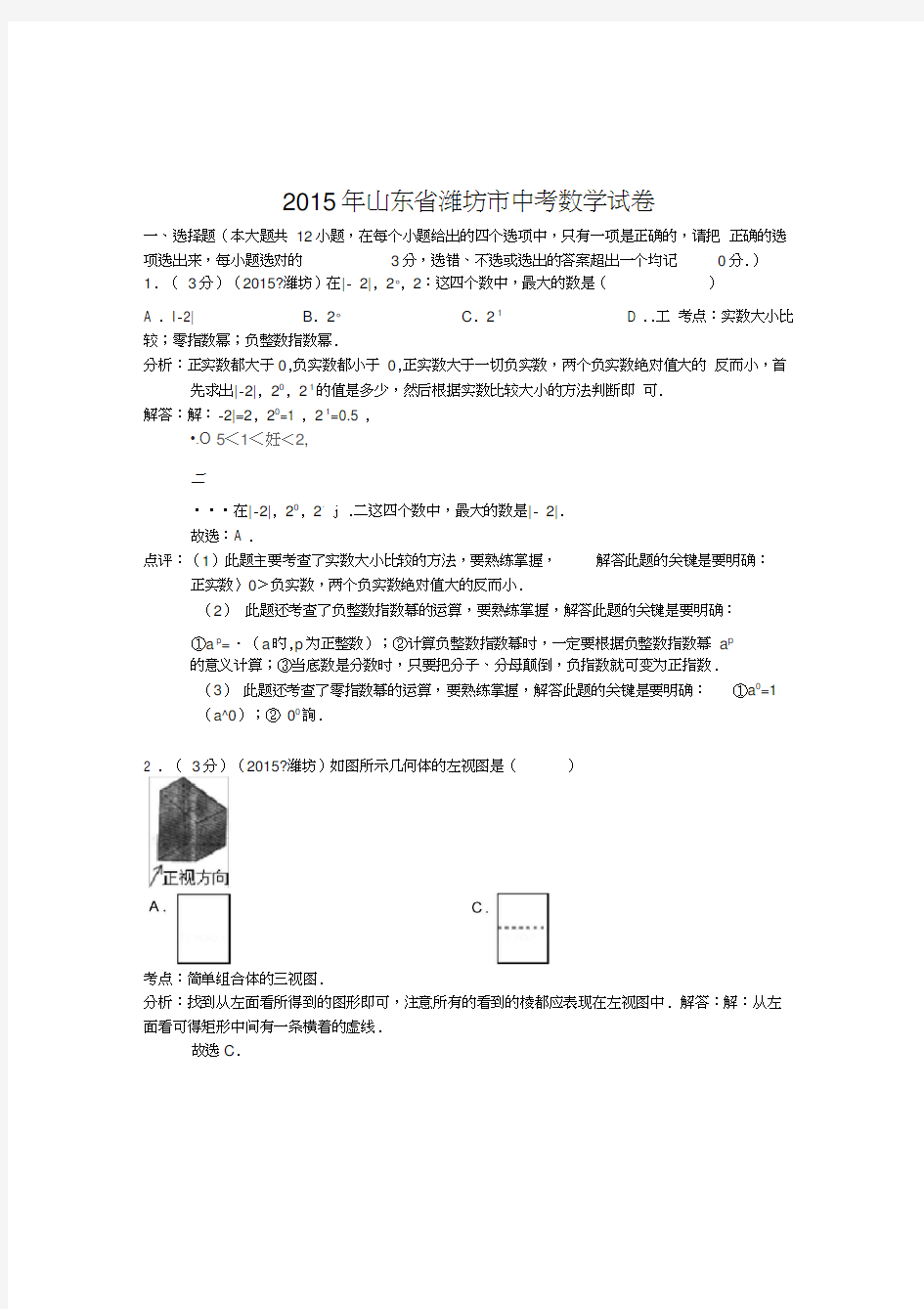 (完整版)山东省潍坊市2015年中考数学试卷(解析版)