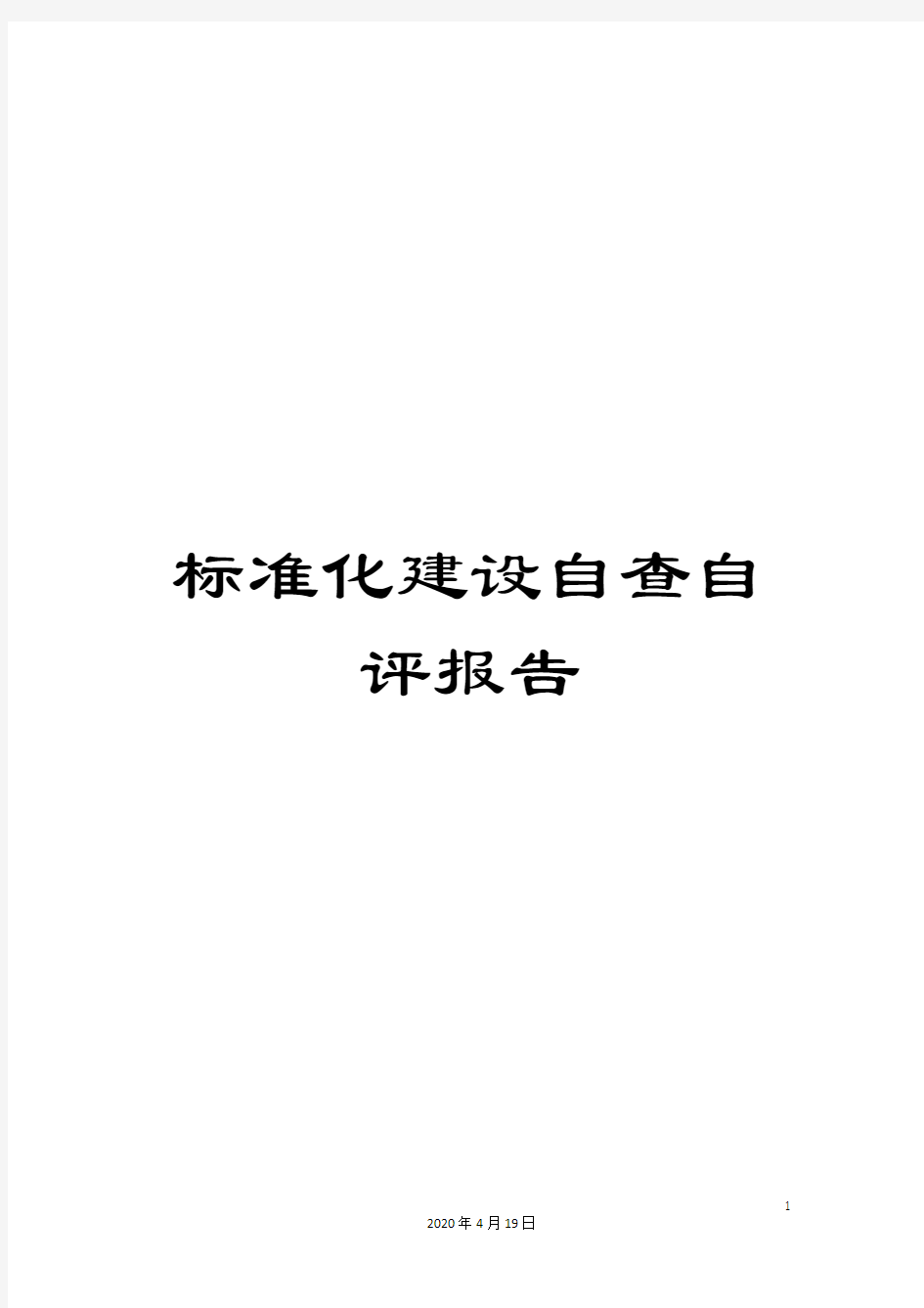 标准化建设自查自评报告