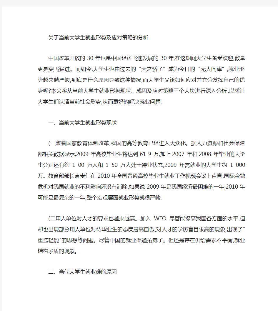 当前大学生就业形势分析及应对策略.