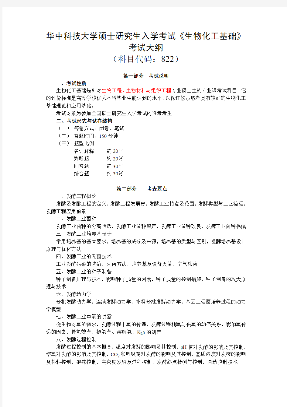 2019年华中科技大学822生物化工基础研究生入学考试大纲