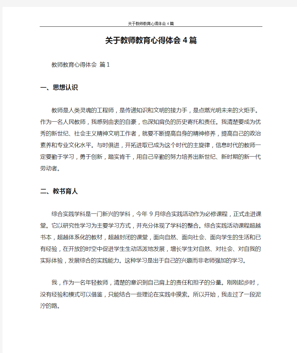 心得体会 关于教师教育心得体会4篇